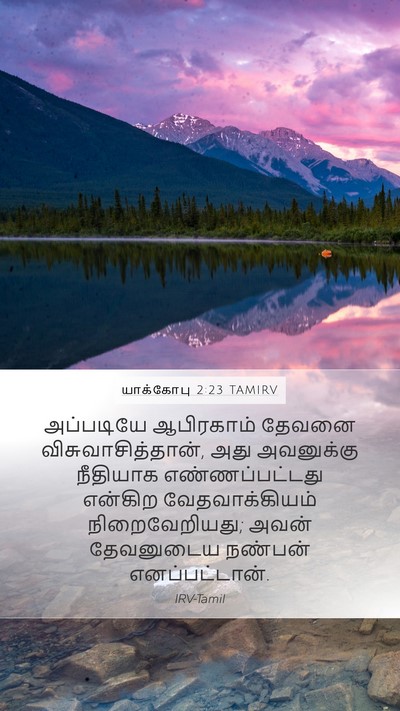யாக்கோபு 2:23 TAMIRV Bible Verse Image