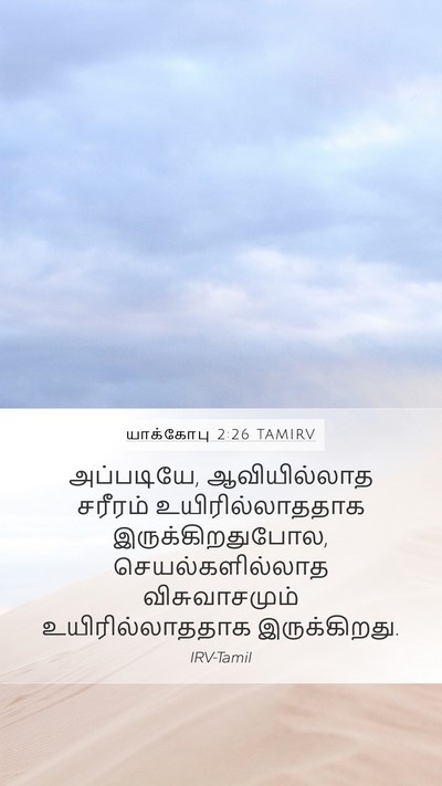 யாக்கோபு 2:26 TAMIRV Bible Verse Image