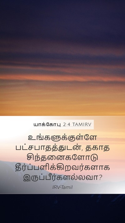 யாக்கோபு 2:4 TAMIRV Mobile Phone Wallpaper - உங்களுக்குள்ளே - Mobile Bible Verse Wallpaper