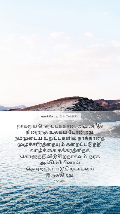 யாக்கோபு 3:6 TAMIRV Bible Verse Image