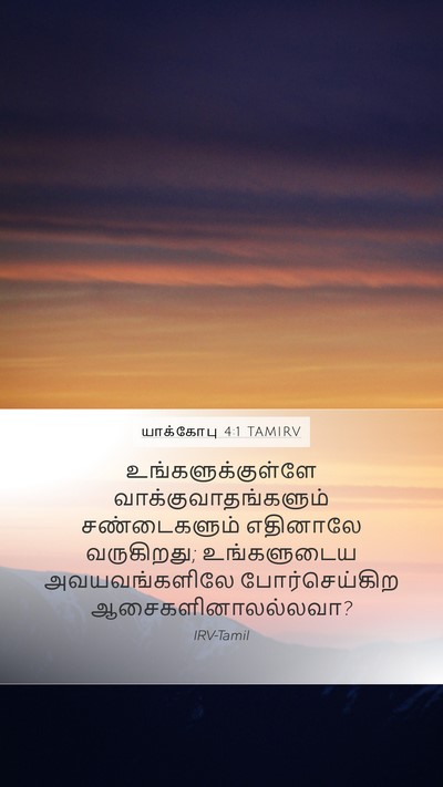 யாக்கோபு 4:1 TAMIRV Bible Verse Image