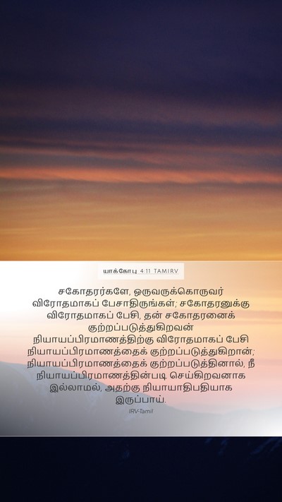 யாக்கோபு 4:11 TAMIRV Bible Verse Image
