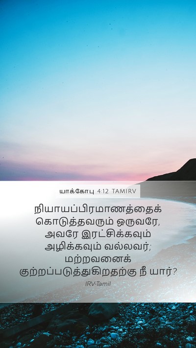 யாக்கோபு 4:12 TAMIRV Bible Verse Image