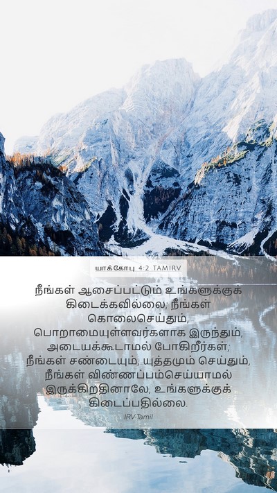 யாக்கோபு 4:2 TAMIRV Bible Verse Image