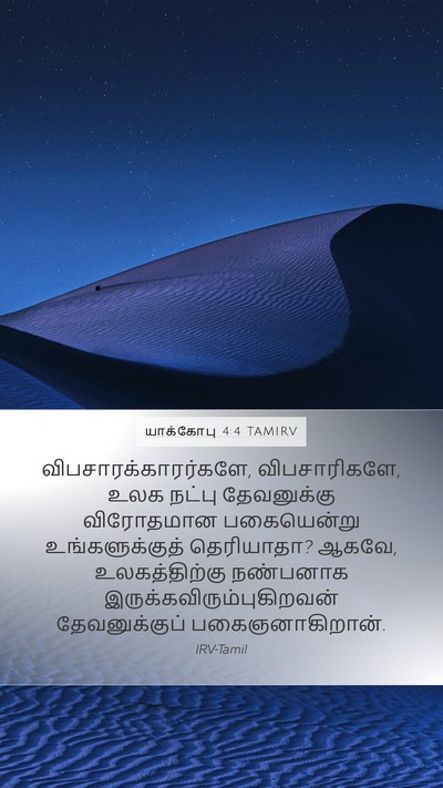 யாக்கோபு 4:4 TAMIRV Bible Verse Image