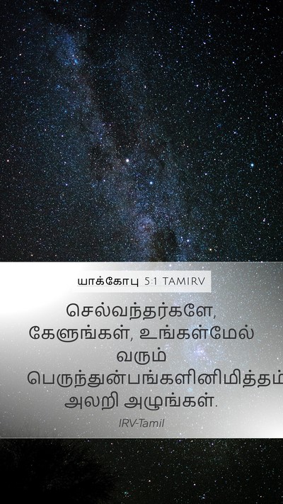 யாக்கோபு 5:1 TAMIRV Bible Verse Image