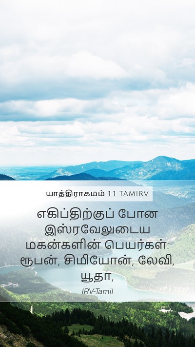 யாத்திராகமம் 1:1 TAMIRV Bible Verse Image