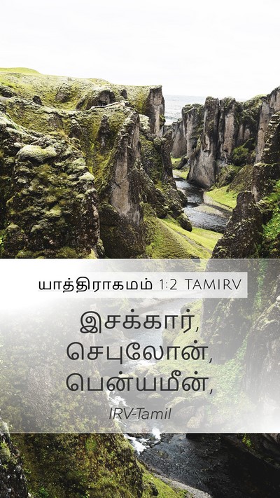 யாத்திராகமம் 1:2 TAMIRV Bible Verse Image