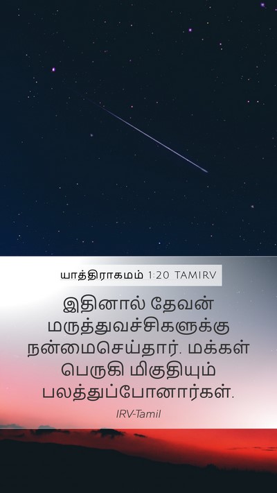 யாத்திராகமம் 1:20 TAMIRV Bible Verse Image