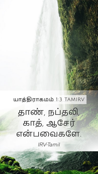 யாத்திராகமம் 1:3 TAMIRV Bible Verse Image