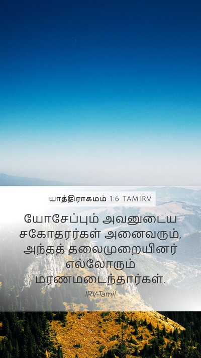யாத்திராகமம் 1:6 TAMIRV Bible Verse Image