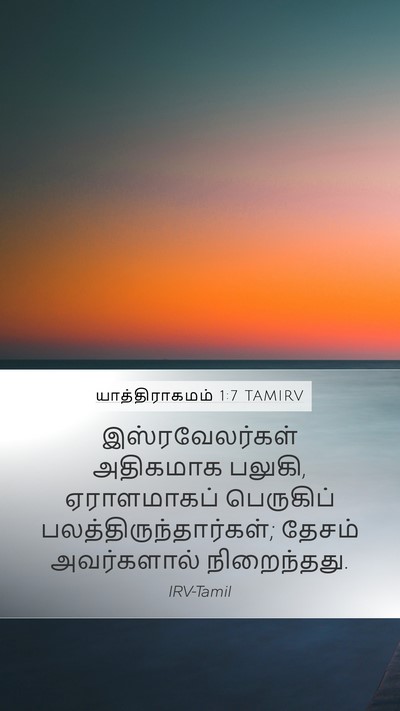 யாத்திராகமம் 1:7 TAMIRV Bible Verse Image