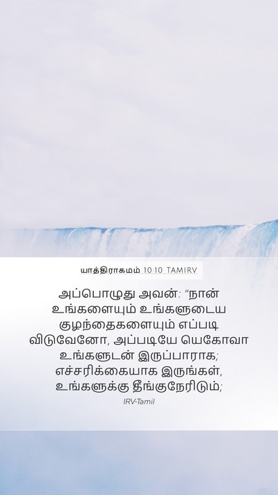 யாத்திராகமம் 10:10 TAMIRV Mobile Phone Wallpaper - அப்பொழுது அவன்: - Mobile Bible Verse Wallpaper