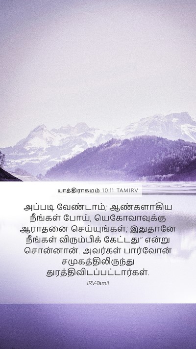 யாத்திராகமம் 10:11 TAMIRV Bible Verse Image