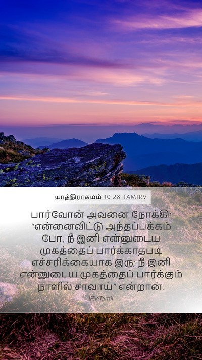 யாத்திராகமம் 10:28 TAMIRV Bible Verse Image