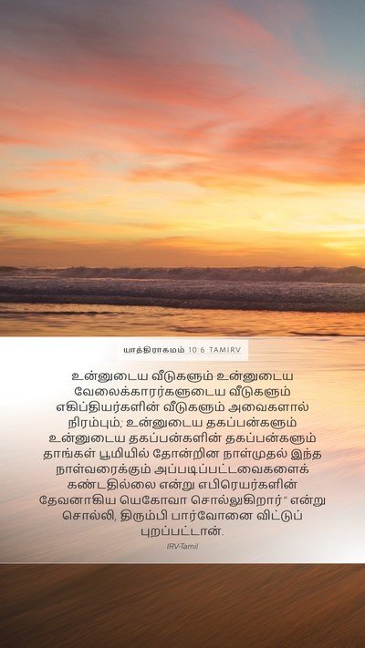 யாத்திராகமம் 10:6 TAMIRV Mobile Phone Wallpaper - உன்னுடைய - Mobile Bible Verse Wallpaper