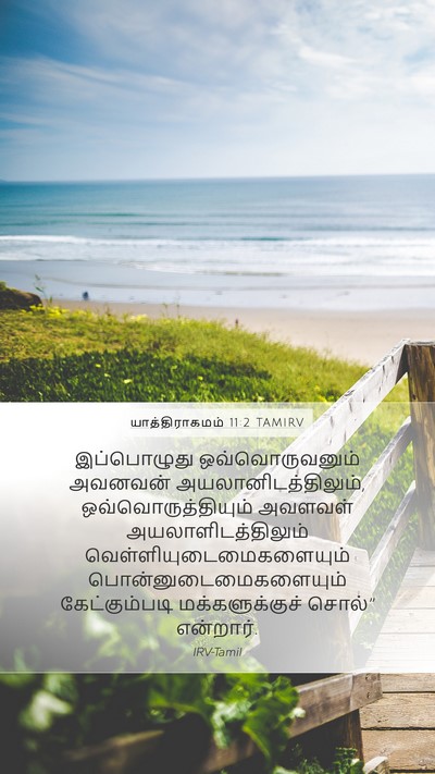 யாத்திராகமம் 11:2 TAMIRV Bible Verse Image