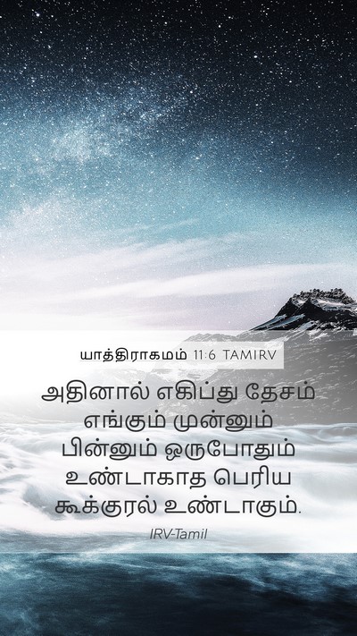 யாத்திராகமம் 11:6 TAMIRV Bible Verse Image