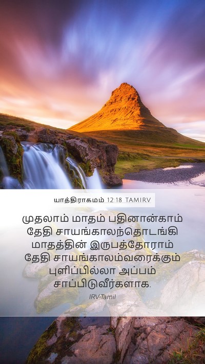 யாத்திராகமம் 12:18 TAMIRV Bible Verse Image