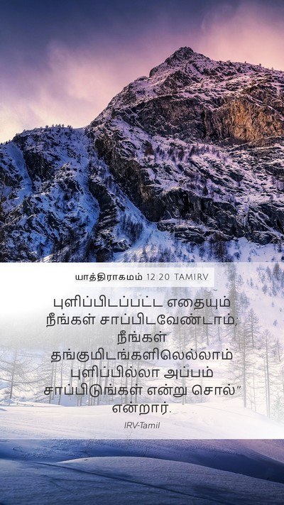 யாத்திராகமம் 12:20 TAMIRV Mobile Phone Wallpaper - புளிப்பிடப்பட்ட - Mobile Bible Verse Wallpaper