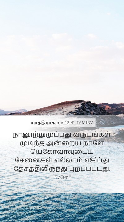 யாத்திராகமம் 12:41 TAMIRV Bible Verse Image