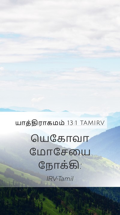யாத்திராகமம் 13:1 TAMIRV Mobile Phone Wallpaper - யெகோவா மோசேயை - Mobile Bible Verse Wallpaper