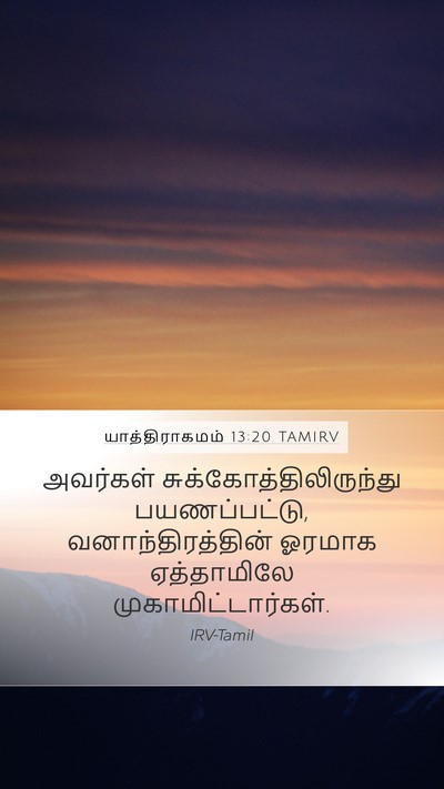 யாத்திராகமம் 13:20 TAMIRV Bible Verse Image