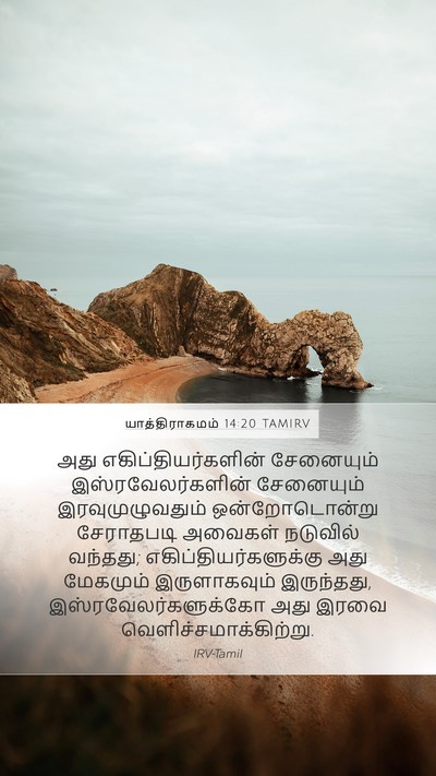 யாத்திராகமம் 14:20 TAMIRV Bible Verse Image