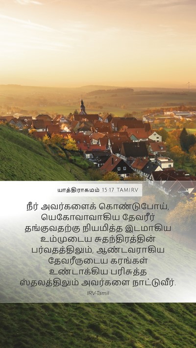 யாத்திராகமம் 15:17 TAMIRV Bible Verse Image