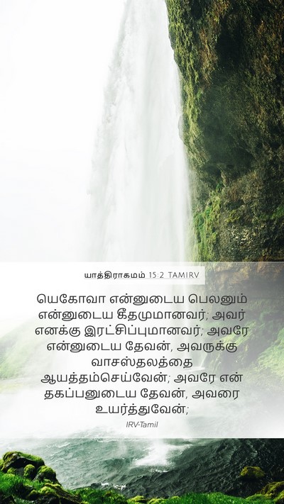 யாத்திராகமம் 15:2 TAMIRV Bible Verse Image