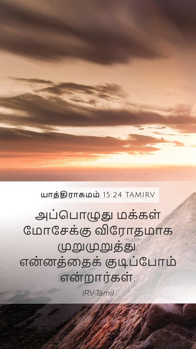யாத்திராகமம் 15:24 TAMIRV Bible Verse Image