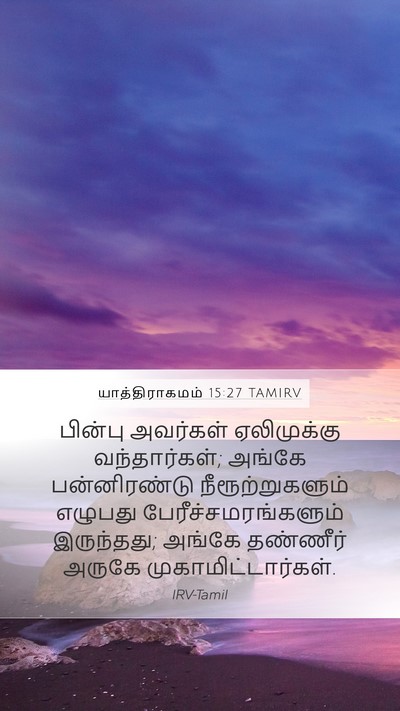யாத்திராகமம் 15:27 TAMIRV Bible Verse Image