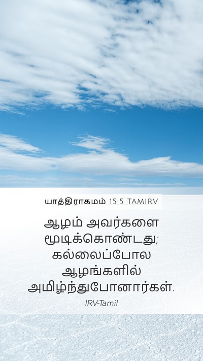 யாத்திராகமம் 15:5 TAMIRV Bible Verse Image