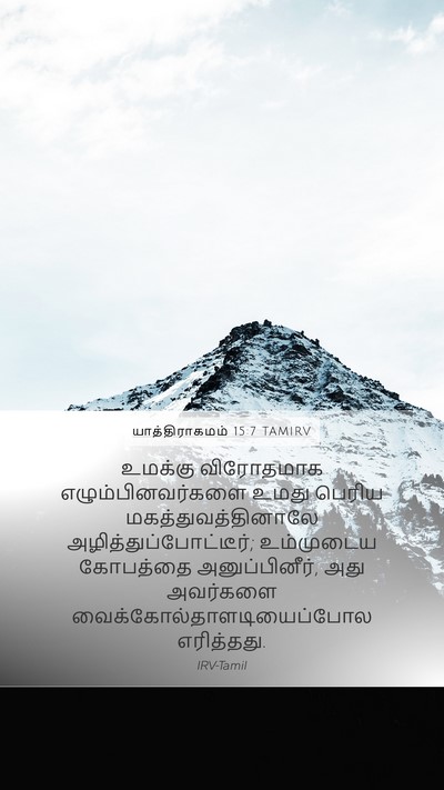 யாத்திராகமம் 15:7 TAMIRV Bible Verse Image