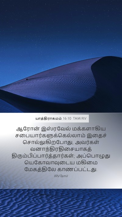 யாத்திராகமம் 16:10 TAMIRV Bible Verse Image