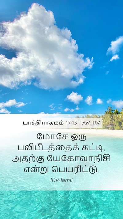 யாத்திராகமம் 17:15 TAMIRV Bible Verse Image