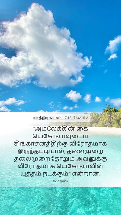யாத்திராகமம் 17:16 TAMIRV Bible Verse Image
