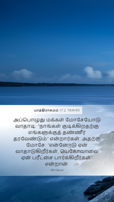 யாத்திராகமம் 17:2 TAMIRV Bible Verse Image