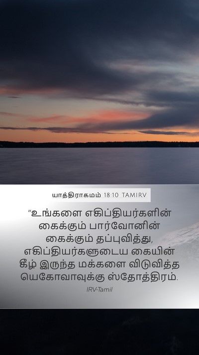 யாத்திராகமம் 18:10 TAMIRV Bible Verse Image