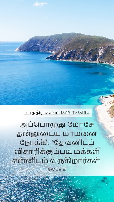 யாத்திராகமம் 18:15 TAMIRV Bible Verse Image
