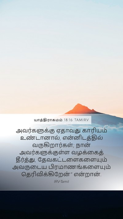 யாத்திராகமம் 18:16 TAMIRV Bible Verse Image