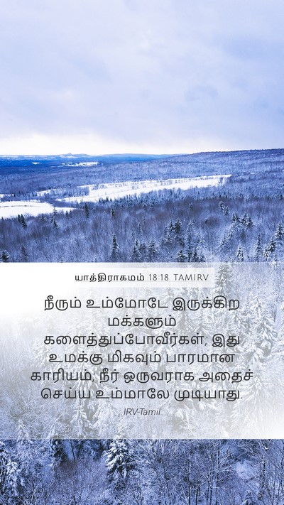 யாத்திராகமம் 18:18 TAMIRV Bible Verse Image
