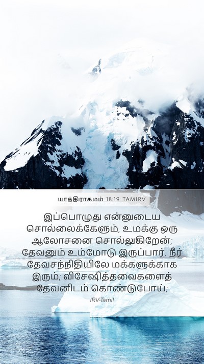 யாத்திராகமம் 18:19 TAMIRV Bible Verse Image
