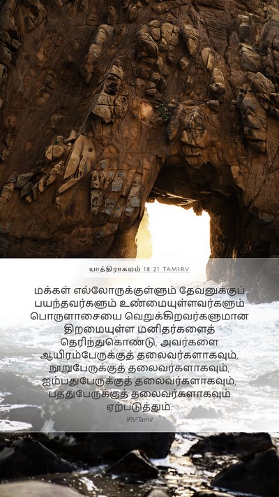 யாத்திராகமம் 18:21 TAMIRV Bible Verse Image