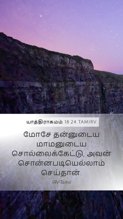 யாத்திராகமம் 18:24 TAMIRV Bible Verse Image