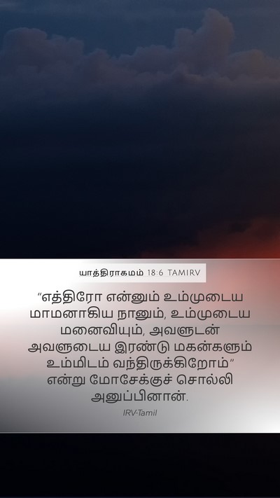 யாத்திராகமம் 18:6 TAMIRV Mobile Phone Wallpaper - “எத்திரோ என்னும் - Mobile Bible Verse Wallpaper