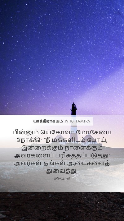 யாத்திராகமம் 19:10 TAMIRV Bible Verse Image