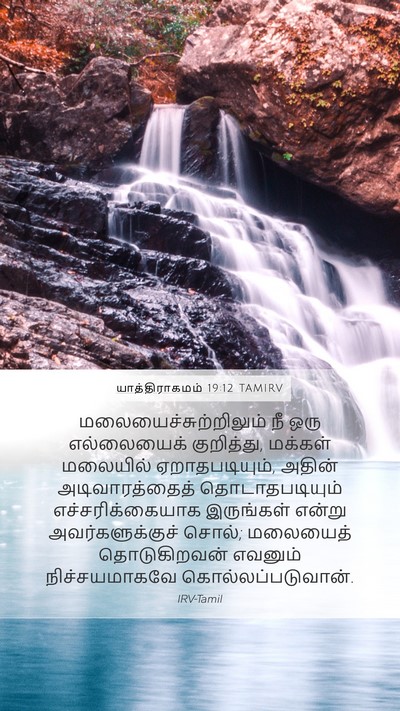 யாத்திராகமம் 19:12 TAMIRV Bible Verse Image