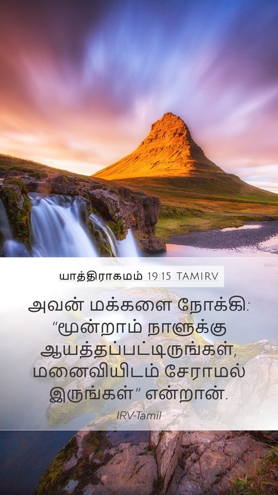 யாத்திராகமம் 19:15 TAMIRV Bible Verse Image