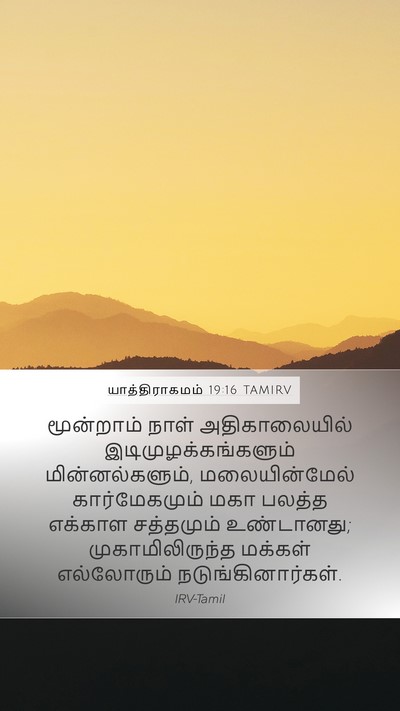 யாத்திராகமம் 19:16 TAMIRV Bible Verse Image